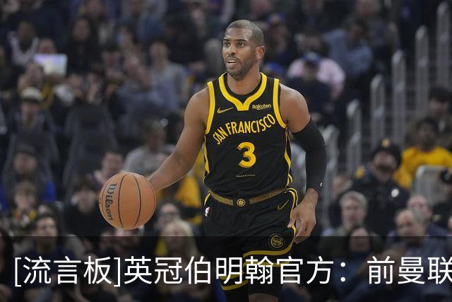 [流言板]英冠伯明翰官方：前曼联总监莫塔夫加盟，担任新体育总监